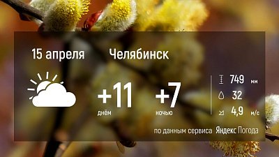 В Челябинской области потеплеет после холодных дней