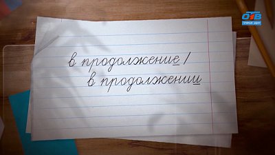 В продолжениЕ разговора — о продолжениИ темы в рубрике «Простые правила»
