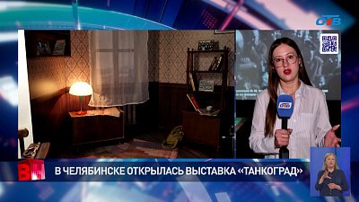 В Челябинске открылась выставка «Танкоград»