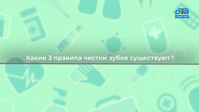 О том, как правильно чистить зубы, в рубрике «Здоровая среда»