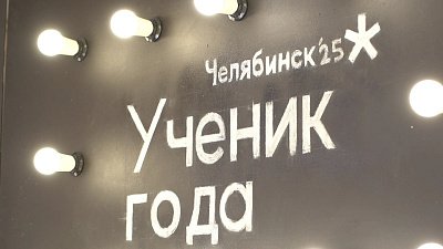 Стало известно имя победителя конкурса «Ученик года» в Челябинской области