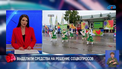 Выделили средства на решение соцвопросов