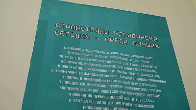 Челябинцам расскажут историю создания студенческих отрядов