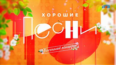 Концерт «Весеннее настроение» в программе «Хорошие песни»