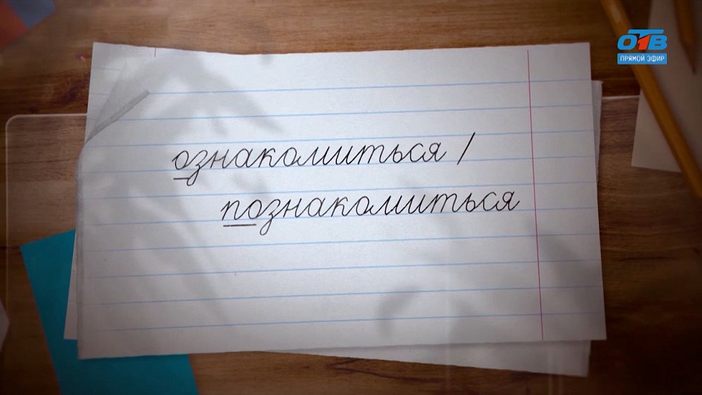 Давайте познакомимся! Или давайте ознакомимся? — в рубрике «Простые правила»