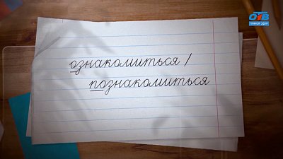 Давайте познакомимся! Или давайте ознакомимся? — в рубрике «Простые правила»