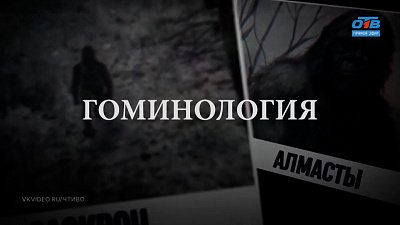 Гоминология в рубрике «Что-то там... логия и где-то там... ведение»