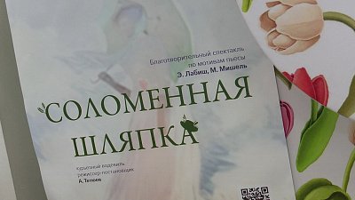 В Челябинске состоялась премьера спектакля «Зеленого театра» «Соломенная шляпка»