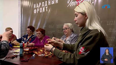 Народный фронт провёл мастер-класс по созданию брошей из георгиевских лент