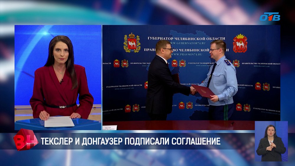Подписали соглашение о сотрудничестве между прокуратурой и правительством Челябинской области