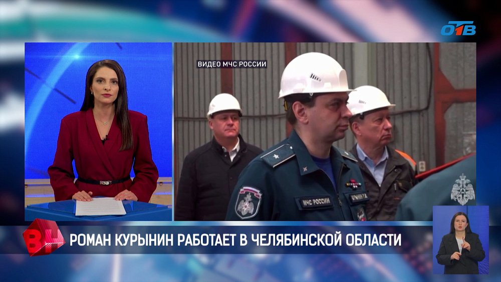Роман Курынин работает в Челябинской области