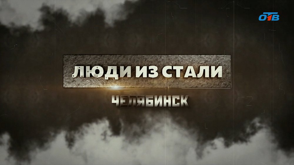 Специальный репортаж «Люди из стали. Челябинск»