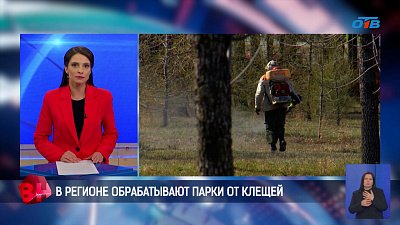 В регионе обрабатывают парки от клещей