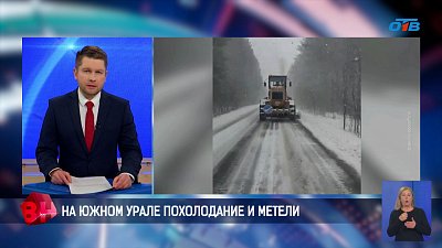 Южный Урал столкнулся с аномальными для этого времени года погодными условиями