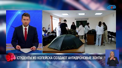 Студенты из Копейска создают антидроновые зонты