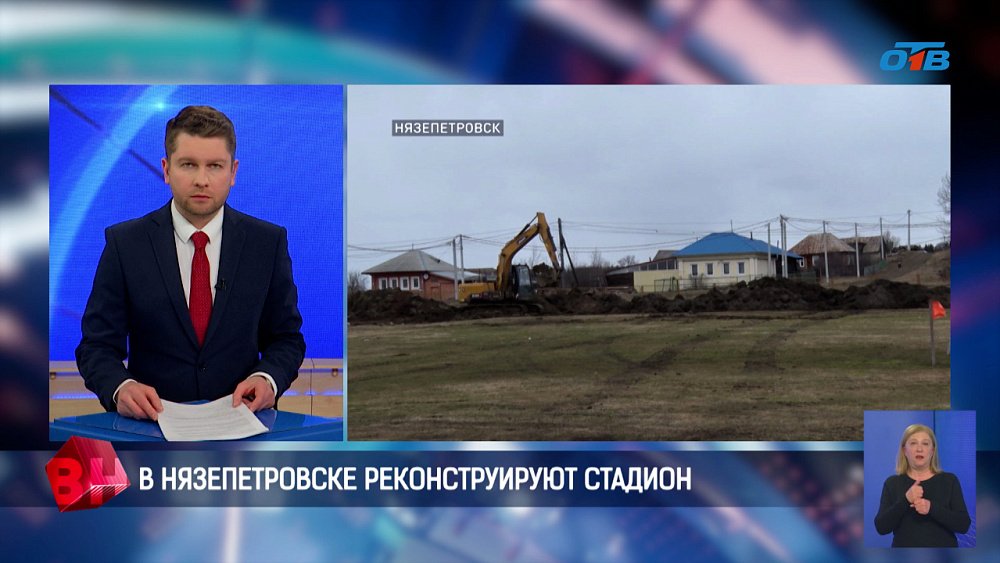 В Нязепетровске строят новый стадион