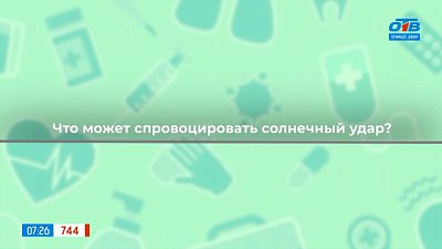 Как избежать солнечного удара? — в рубрике «Здоровая среда»