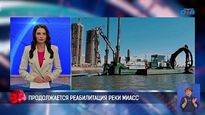 Продолжается реабилитация реки Миасс