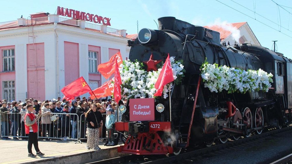 Более 5 тысяч магнитогорцев встретили «Поезд Победы»