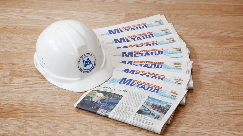 Газета «Магнитогорский металл» отмечает 90‑летие