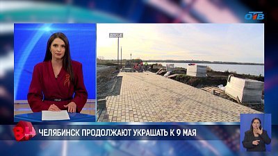 Челябинск продолжают украшать к 9 мая