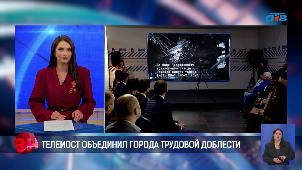 Города трудовой доблести объединил телемост