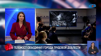 Города трудовой доблести объединил телемост