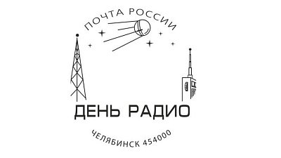 Для Челябинска выпустили первый в стране штемпель ко Дню радио