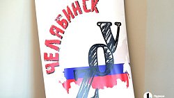 В Челябинске наградили волонтеров, помогающих бойцам спецоперации