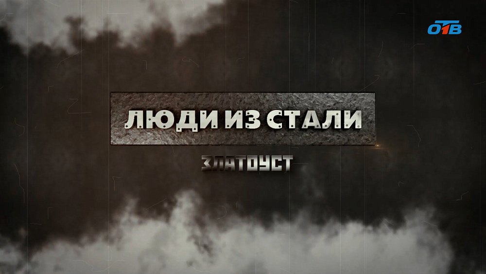 Специальный репортаж «Люди из стали. Златоуст»