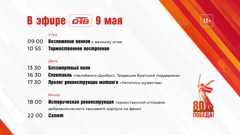 Как Челябинск празднует День Победы, можно будет увидеть на ОТВ