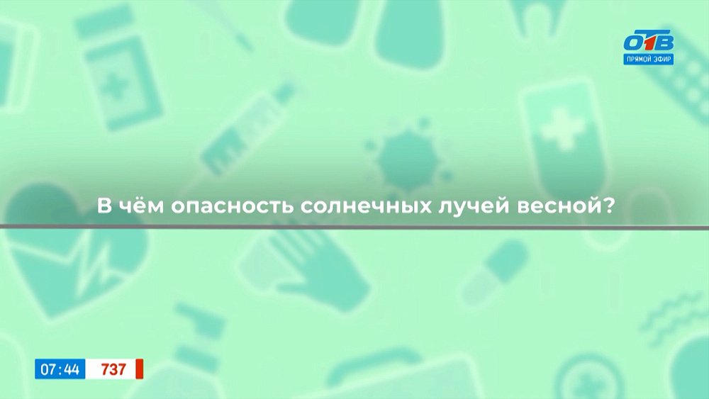 Выясняем, в чём опасность солнечных лучей весной, в рубрике «Здоровая среда»
