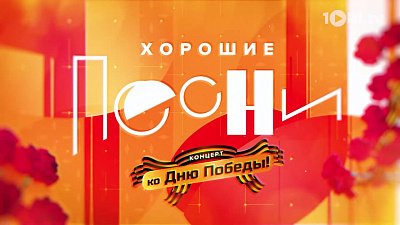 Программа «Хорошие песни» ко Дню Победы