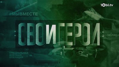 Новая серия цикла передач «СВОи герои» на телеканале ОТВ