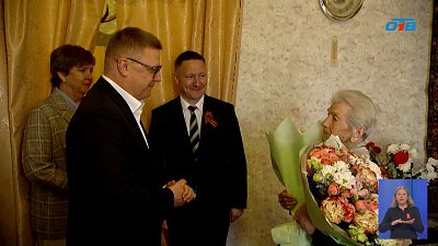 Губернатор поздравляет с 101-летием свидетеля Великой Победы