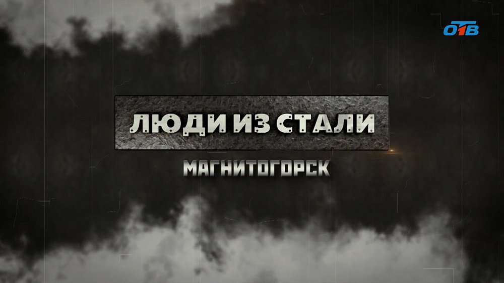 Специальный репортаж «Люди из стали. Магнитогорск»