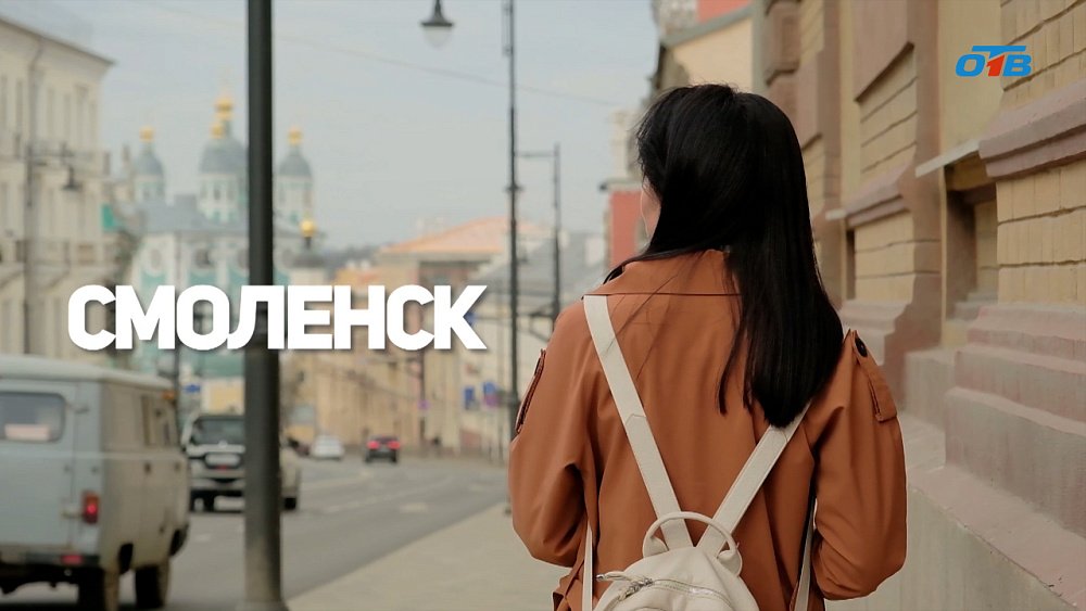 Специальный репортаж Анастасии Плотниковой «Смоленск. Крепость духа»