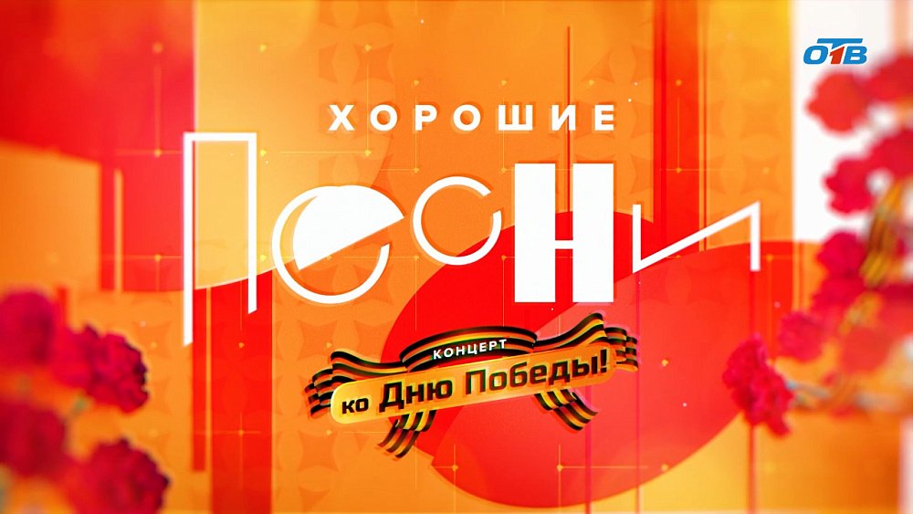 Концерт «9 Мая», посвященный 80-летию Победы