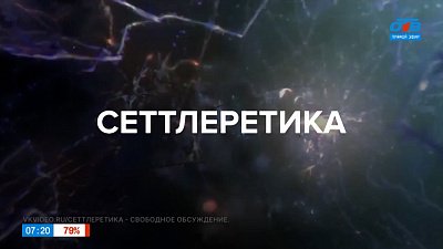 Сеттлеретика в рубрике «Что-то там... логия и где-то там... ведение»