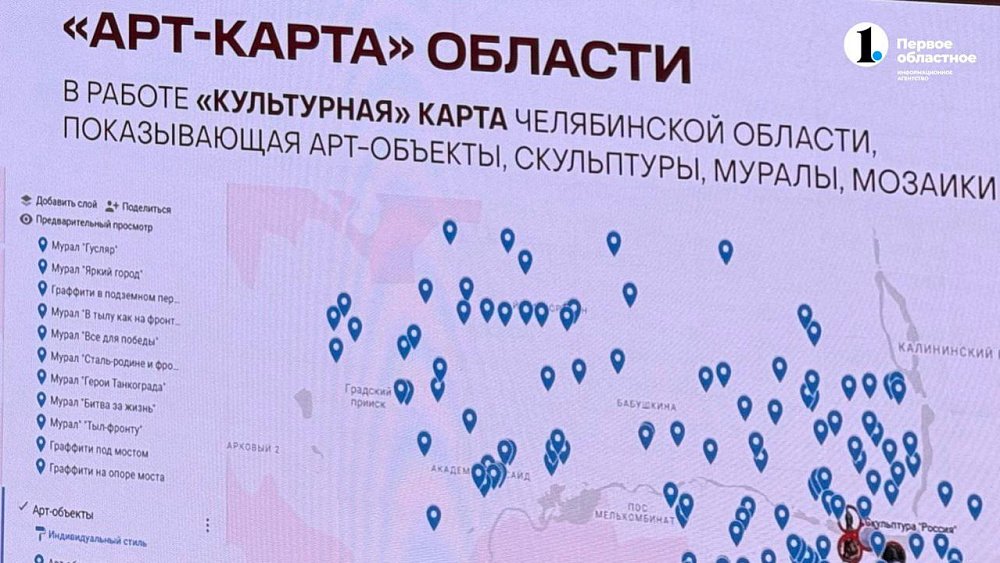 В Челябинской области начали создавать арт‑карту региона