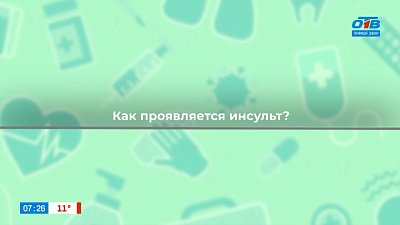 Всё об инсульте в рубрике «Здоровая среда»