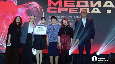 В Челябинской области подвели итоги I Региональной молодежной премии «Медиасреда»