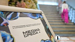 В Челябинской области подвели итоги I Региональной молодежной премии «Медиасреда»