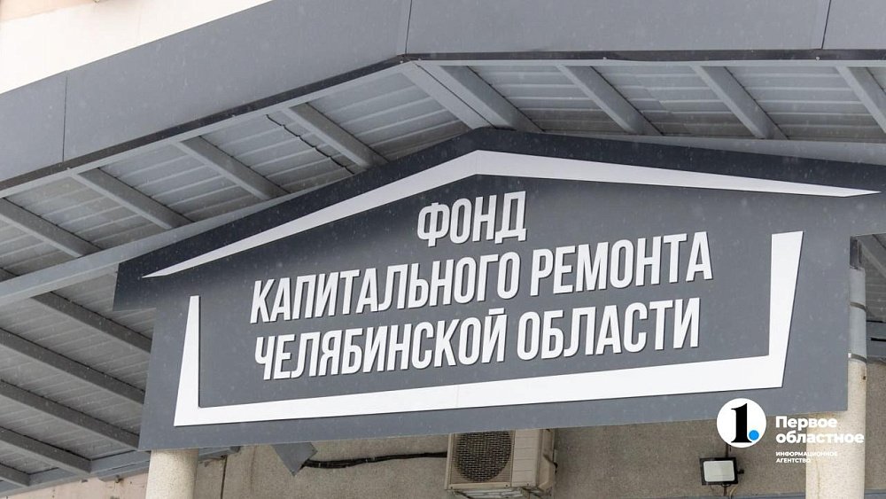 Внезапный долг за капремонт: как южноуральцам избежать сюрприза в квитанции