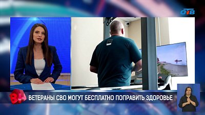 Ветераны СВО могут бесплатно поправить здоровье