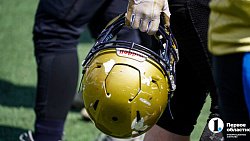 Челябинский клуб с поражения стартовал в чемпионате России по американскому футболу