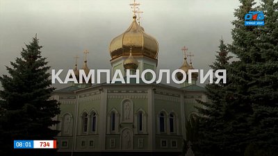 Кампанология в рубрике «Что-то там... логия и где-то там... ведение»
