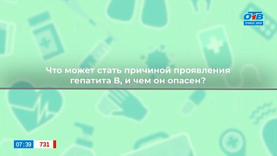 Чем опасен Гепатит B? — в рубрике «Здоровая среда»