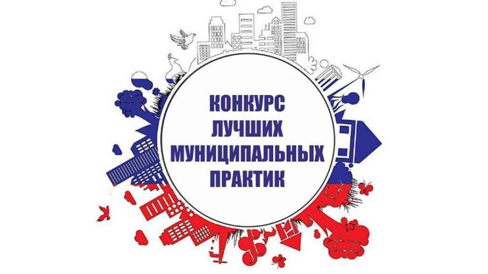 Более 40 южноуральских муниципалитетов заявили проекты на конкурс «Лучшая муниципальная практика»
