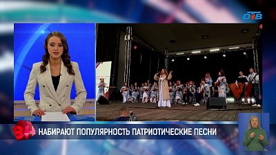 Набирают популярность патриотические песни